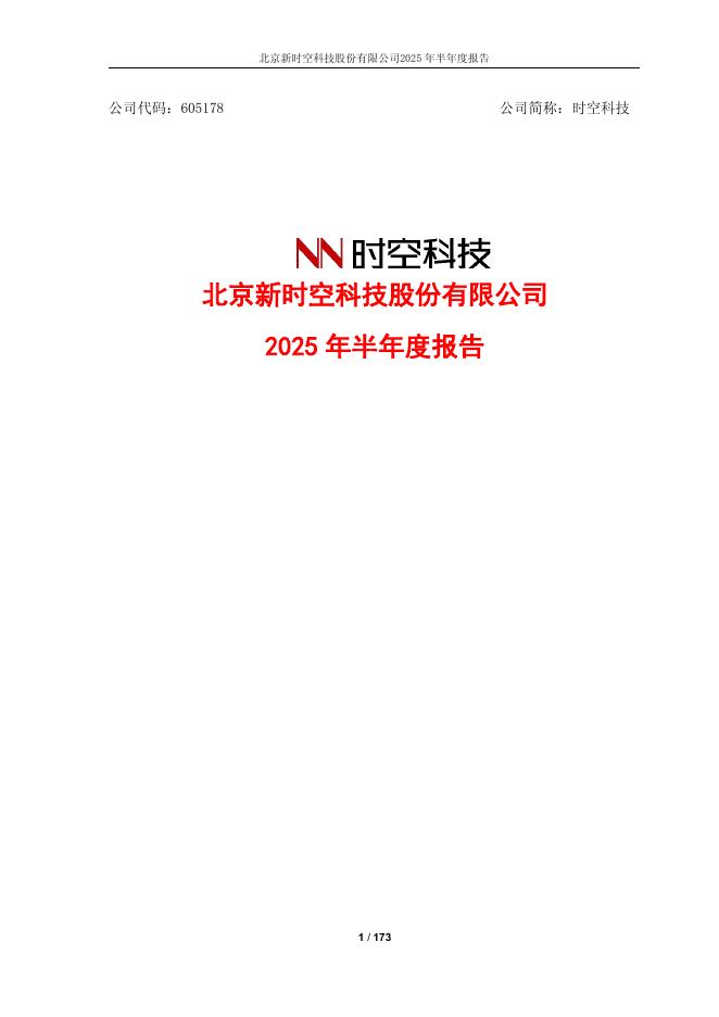 605178-时空科技：2025年半年度报告