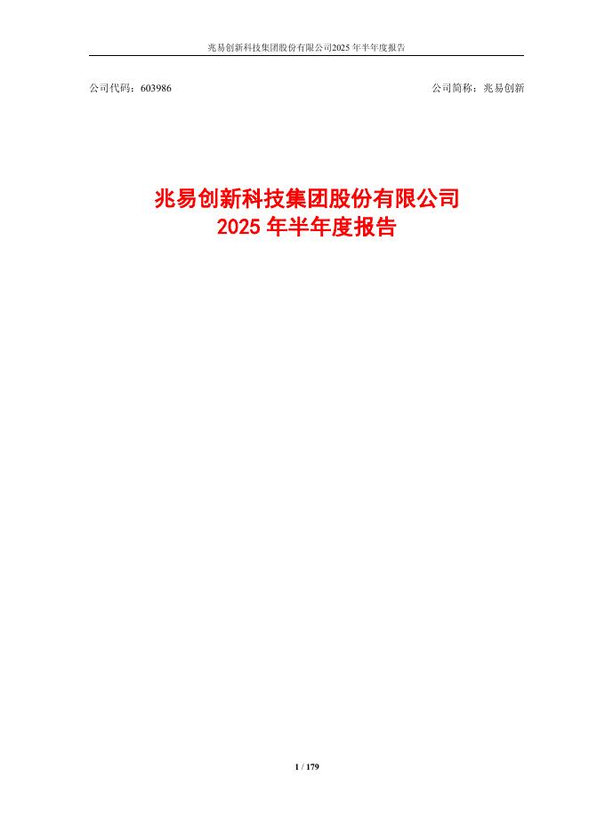 603986-兆易创新：兆易创新2025年半年度报告