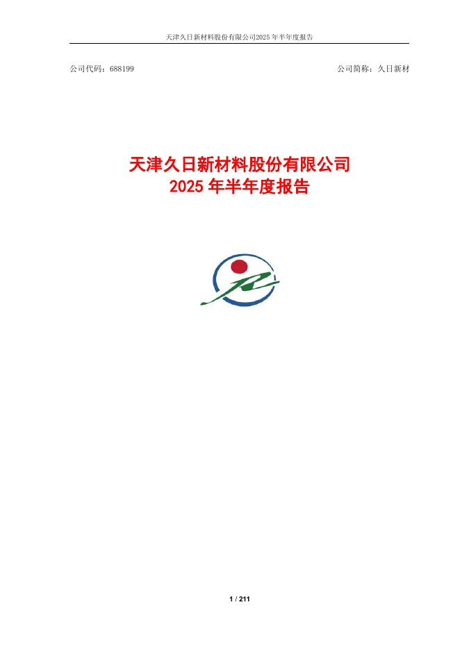 688199-久日新材：天津久日新材料股份有限公司2025年半年度报告