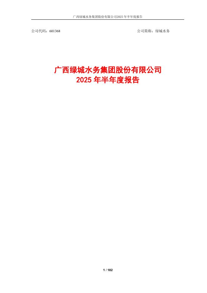 601368-绿城水务：广西绿城水务集团股份有限公司2025年半年度报告