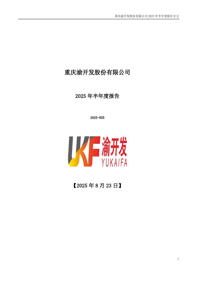 000514-渝开发：2025年半年度报告