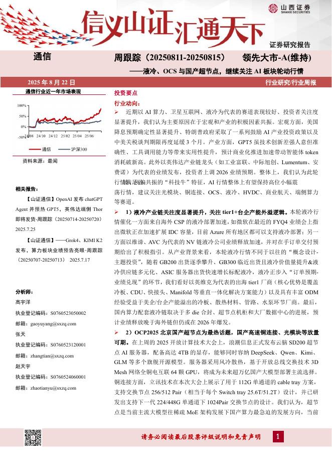 山西证券：通信行业周跟踪：液冷、OCS与国产超节点，继续关注AI板块轮动行情海报