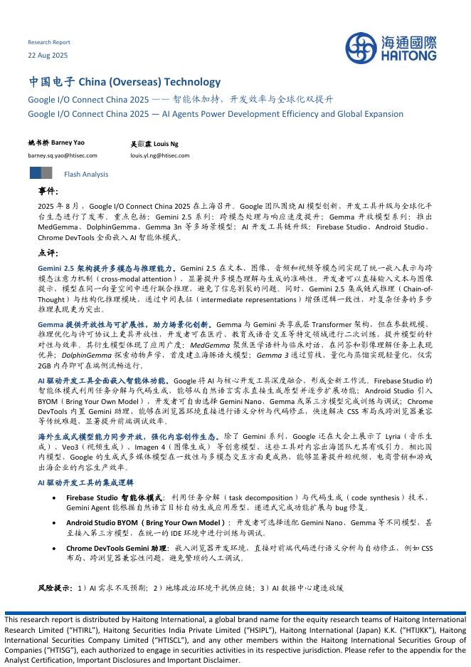海通国际：中国电子：GoogleI/OConnectChina2025——智能体加持，开发效率与全球化双提升海报