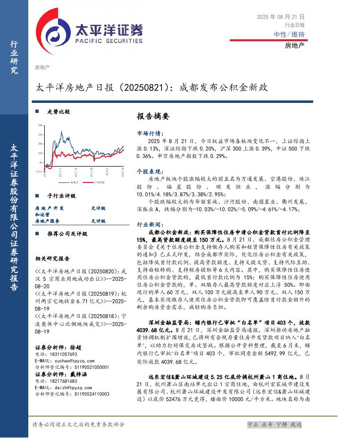 太平洋证券：房地产日报：成都发布公积金新政海报