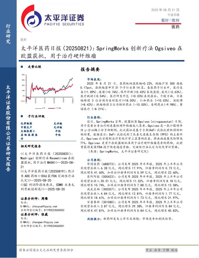 太平洋证券：医药日报：SpringWorks创新疗法Ogsiveo在欧盟获批，用于治疗硬纤维瘤海报