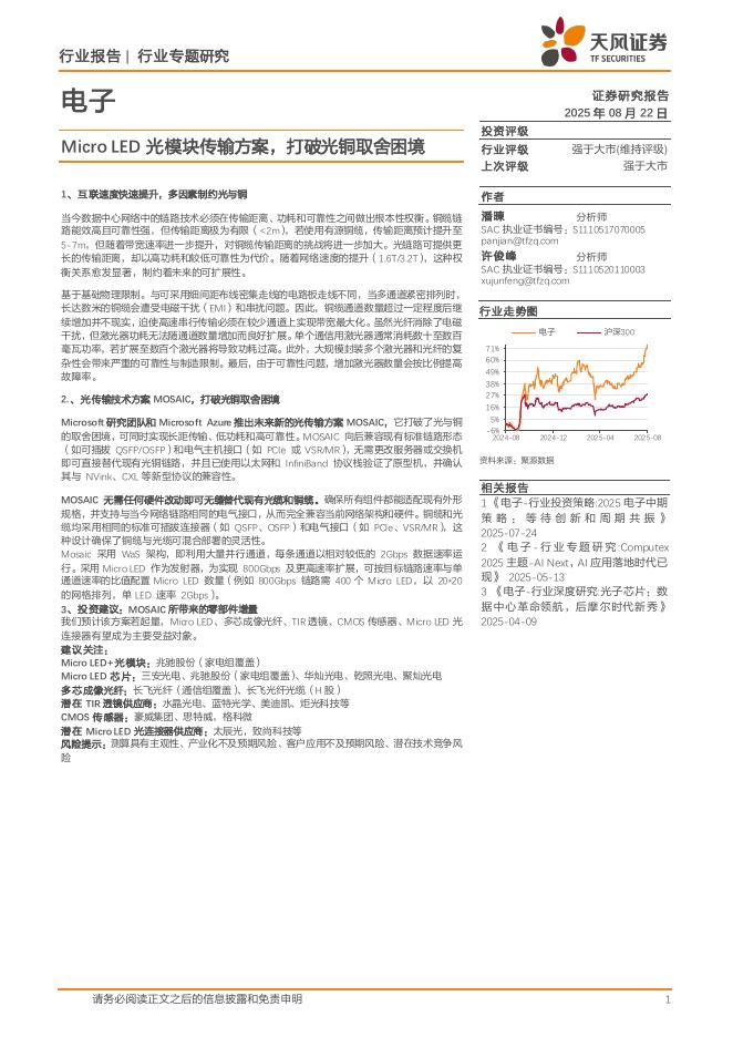 天风证券：电子行业专题研究：MicroLED光模块传输方案，打破光铜取舍困境海报