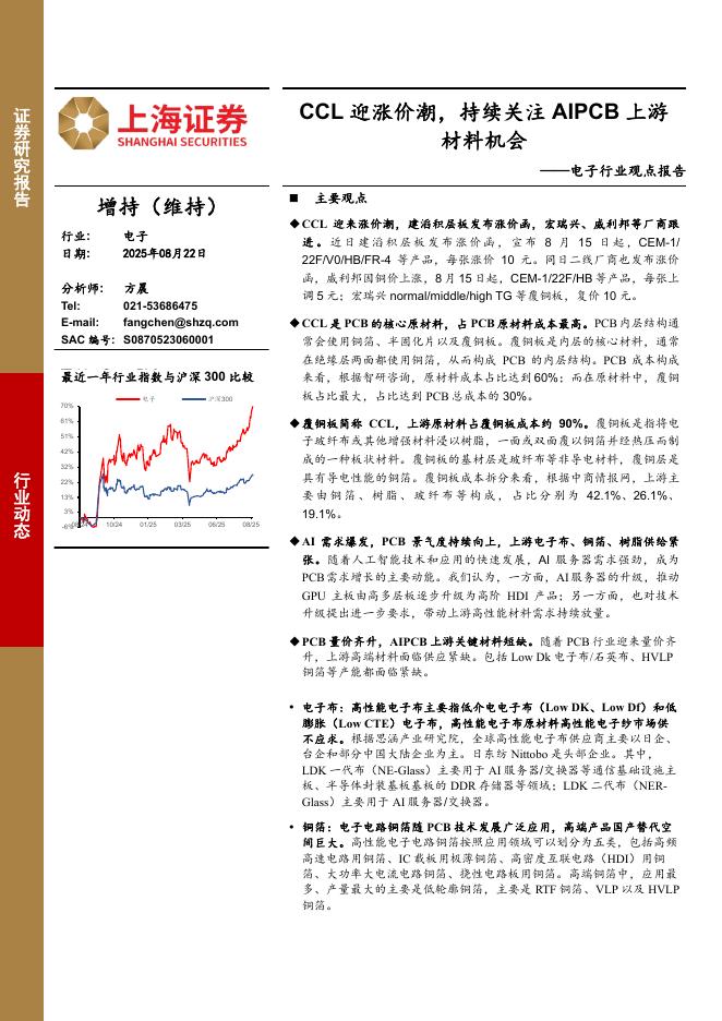 上海证券：电子行业观点报告：CCL迎涨价潮，持续关注AIPCB上游材料机会海报