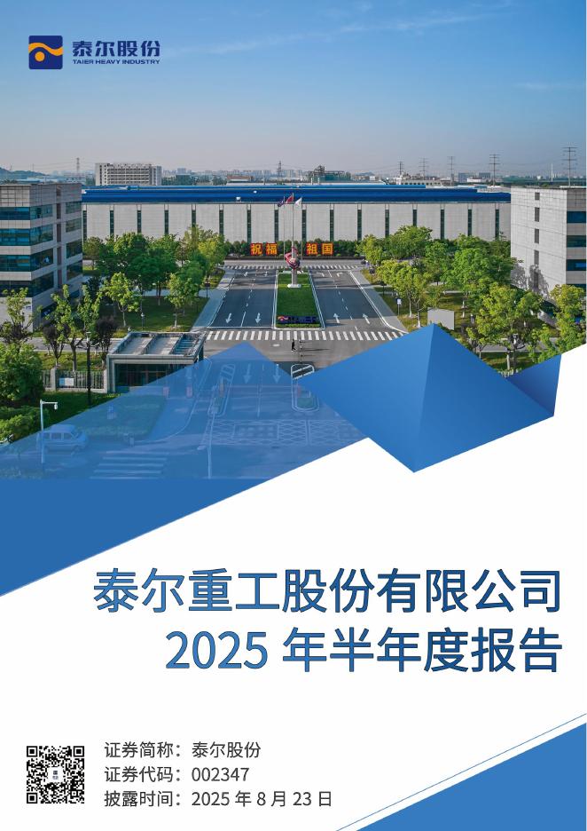 002347-泰尔股份：2025年半年度报告
