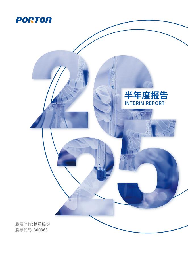 300363-博腾股份：2025年半年度报告