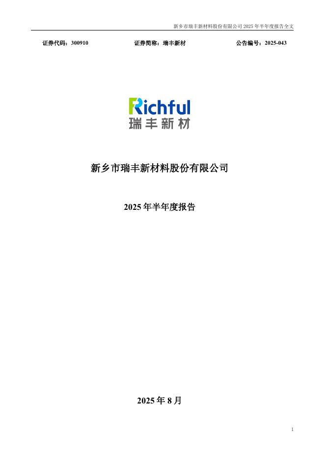 300910-瑞丰新材：2025年半年度报告