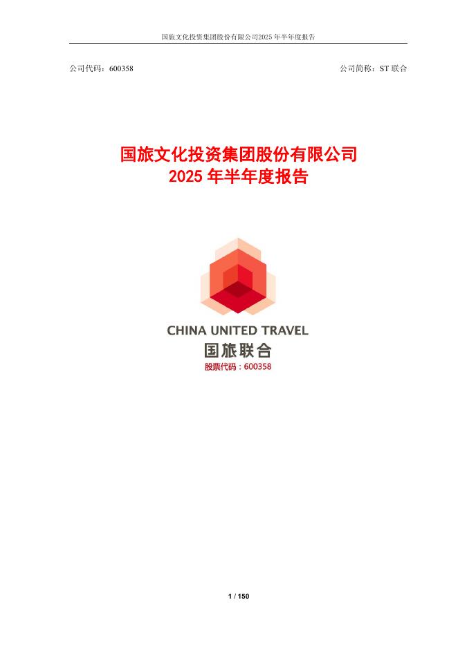 600358-ST联合：国旅文化投资集团股份有限公司2025年半年度报告
