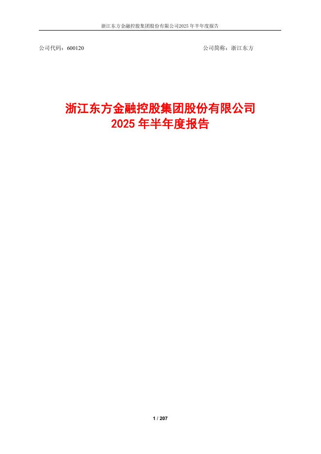 600120-浙江东方：浙江东方金融控股集团股份有限公司2025年半年度报告