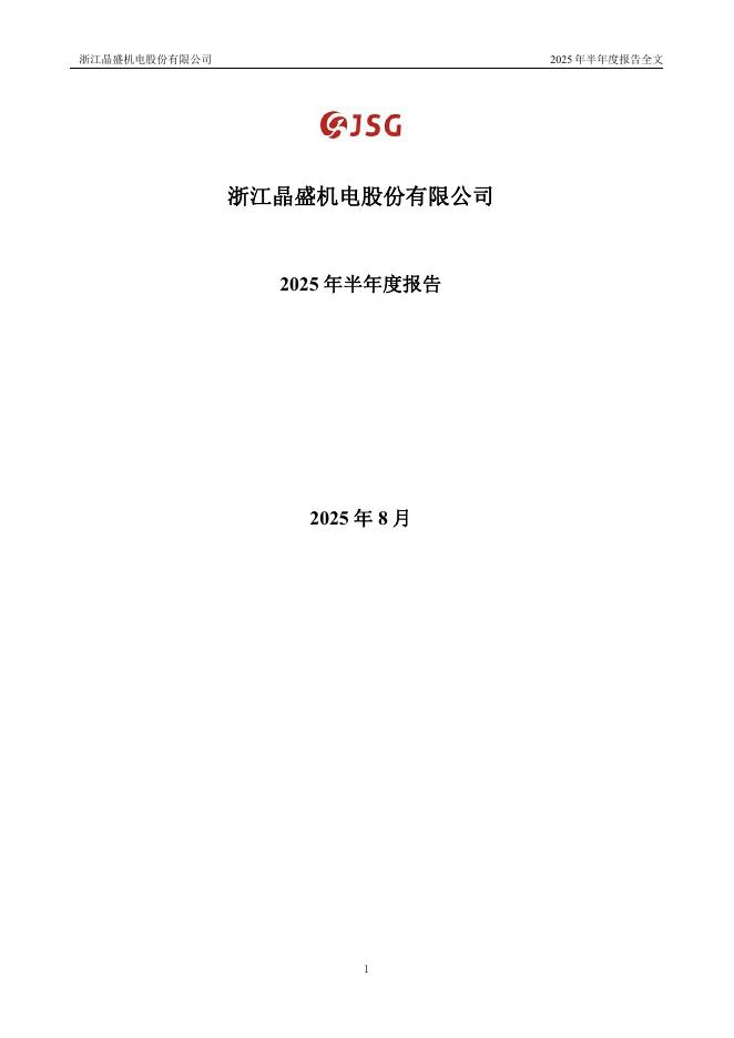 300316-晶盛机电：2025年半年度报告