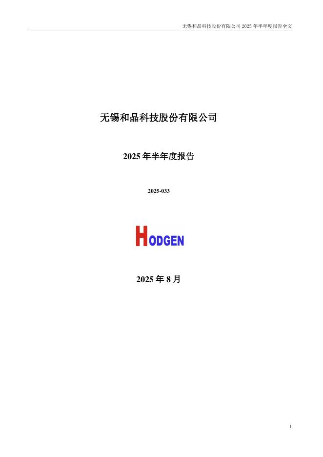 300279-和晶科技：2025年半年度报告
