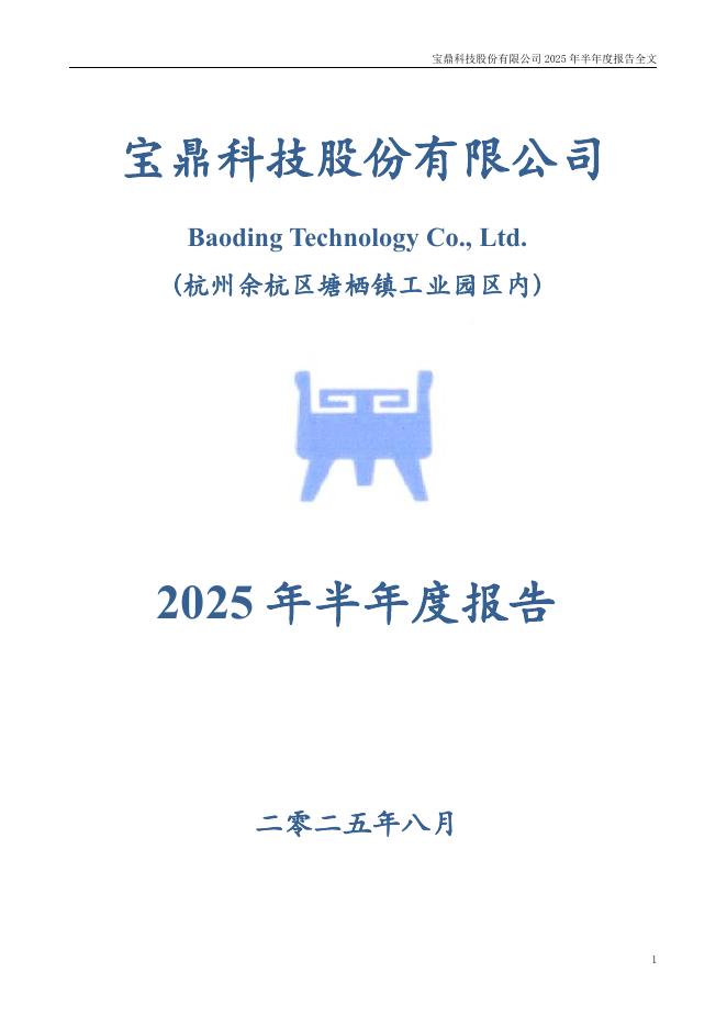 002552-宝鼎科技：2025年半年度报告
