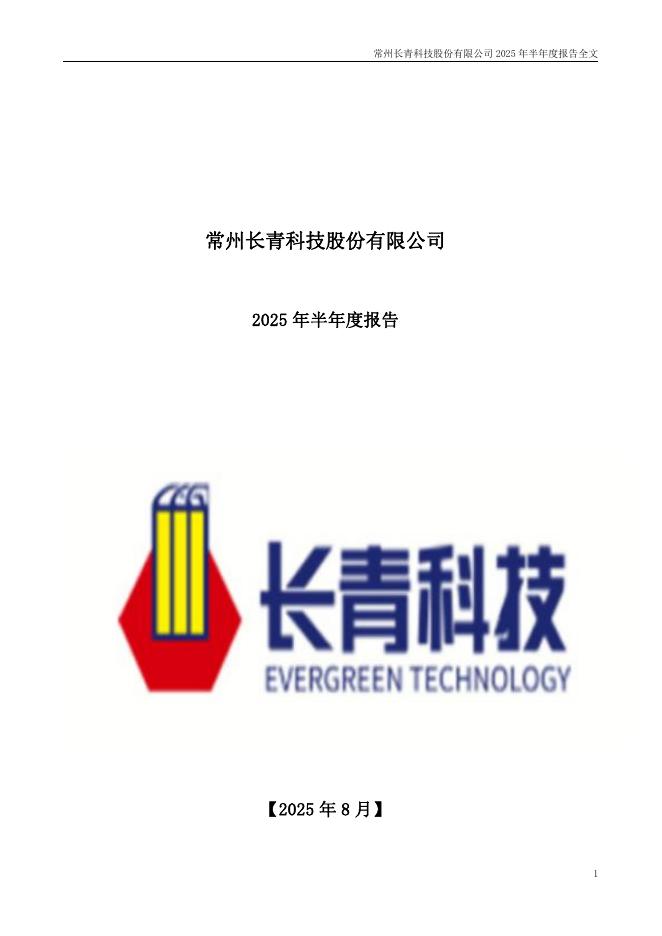 001324-长青科技：2025年半年度报告