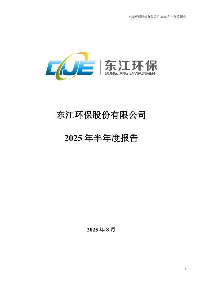 002672-东江环保：2025年半年度报告