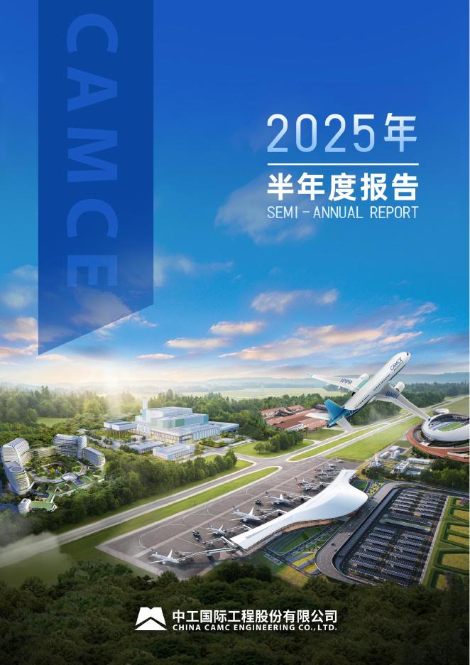 002051-中工国际：2025年半年度报告