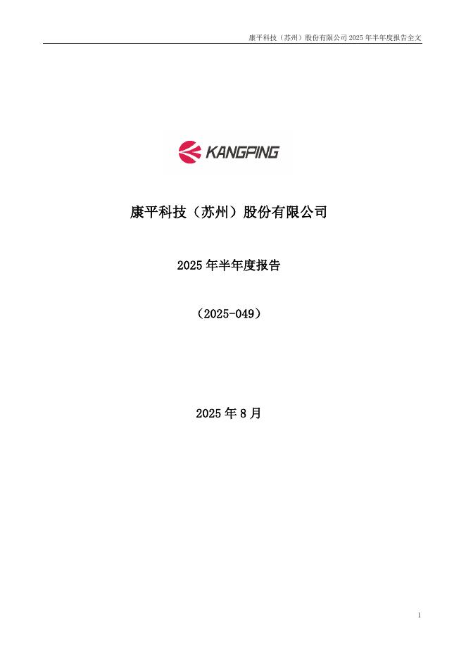 300907-康平科技：2025年半年度报告