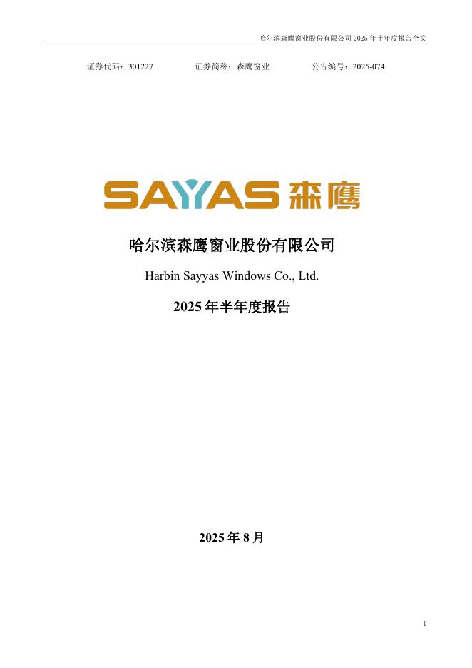 301227-森鹰窗业：2025年半年度报告