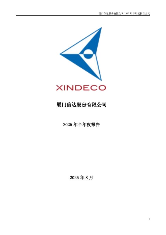 000701-厦门信达：2025年半年度报告
