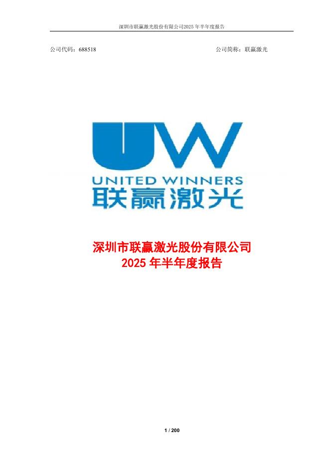 688518-联赢激光：深圳市联赢激光股份有限公司2025年半年度报告