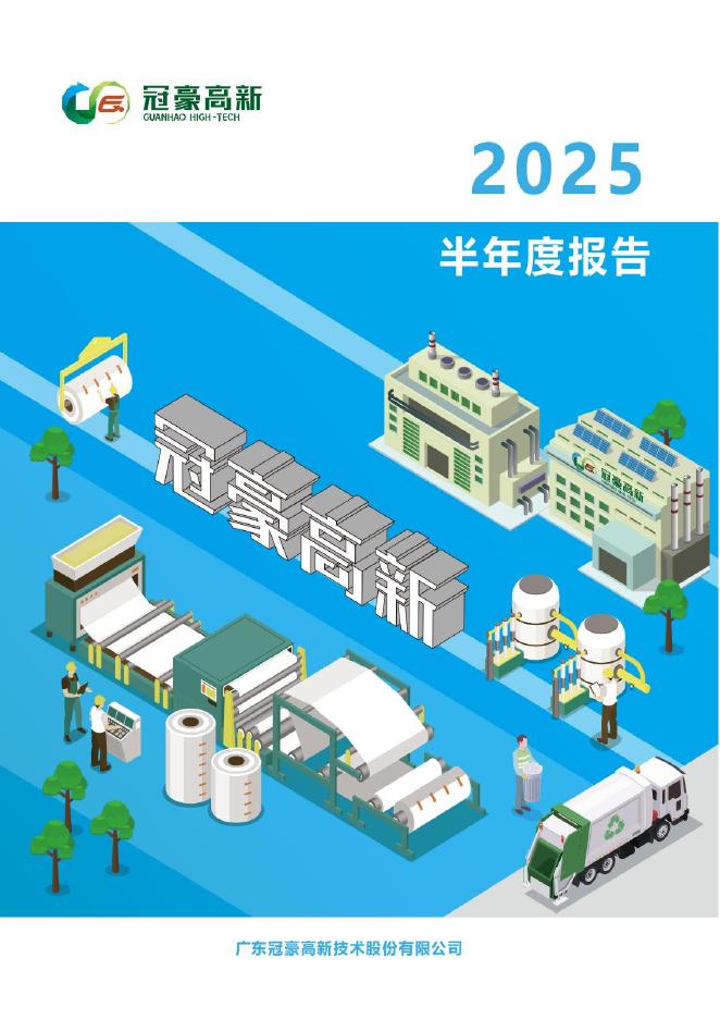 600433-冠豪高新：冠豪高新2025年半年度报告