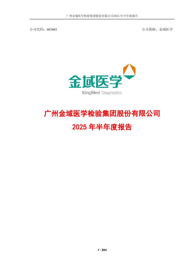 603882-金域医学：广州金域医学检验集团股份有限公司2025年半年度报告