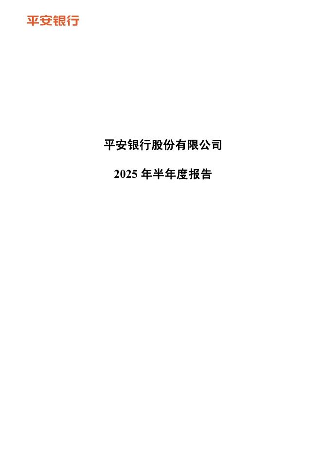 000001-平安银行：2025年半年度报告