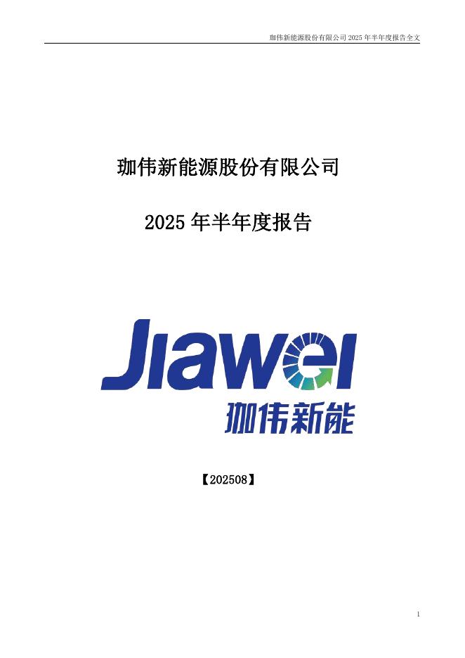300317-珈伟新能：2025年半年度报告
