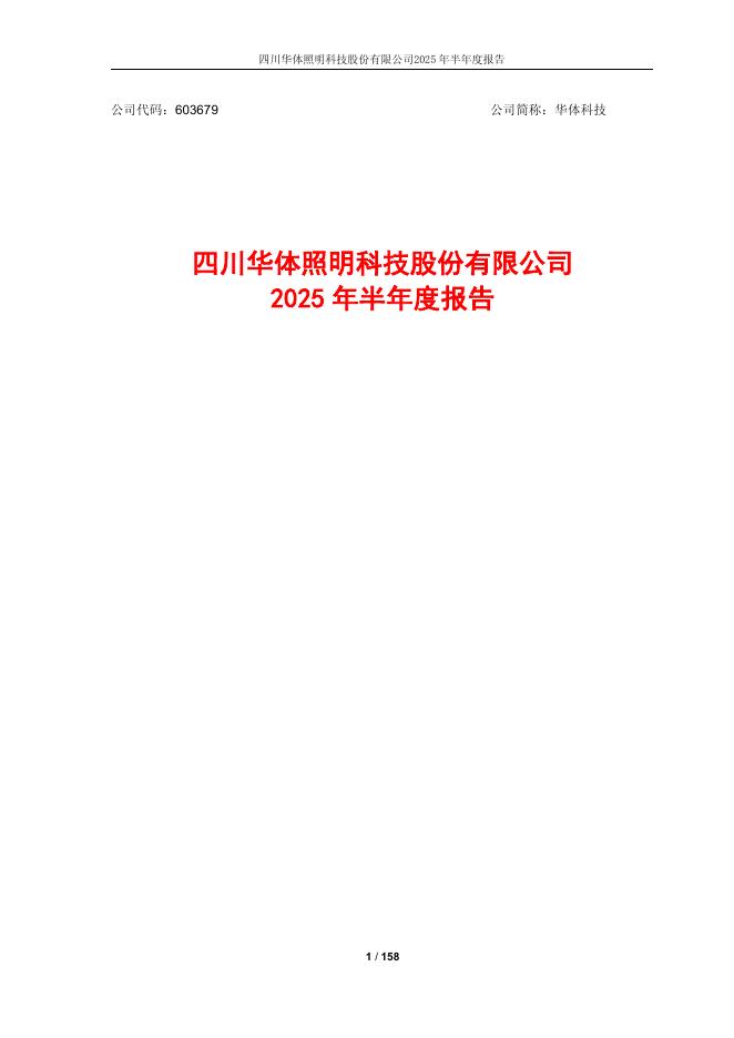 603679-华体科技：四川华体照明科技股份有限公司2025年半年度报告