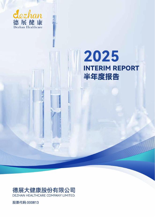000813-德展健康：2025年半年度报告