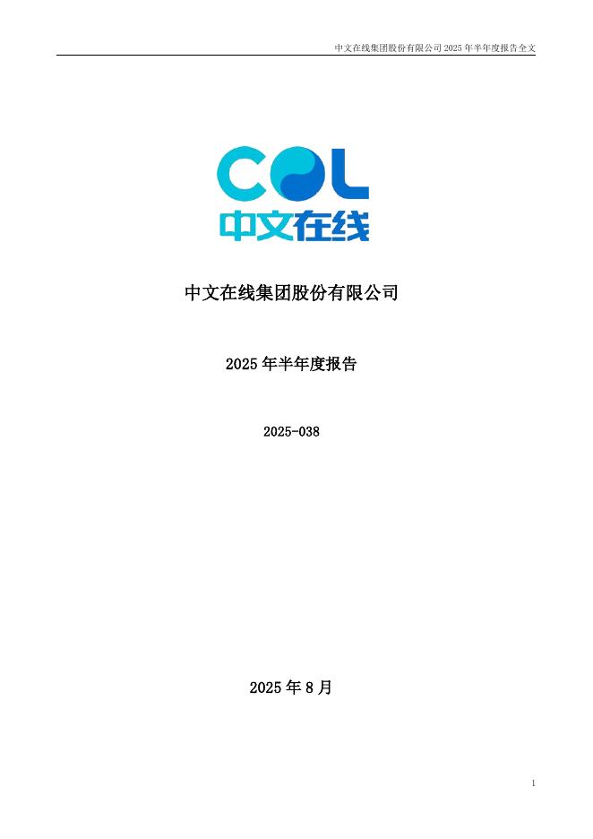 300364-中文在线：2025年半年度报告