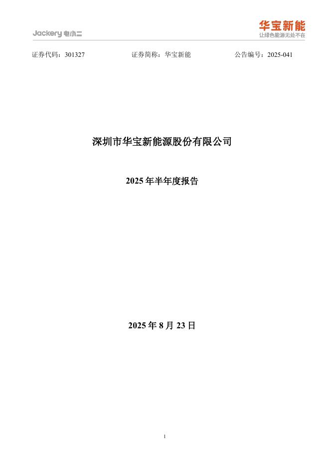 301327-华宝新能：2025年半年度报告