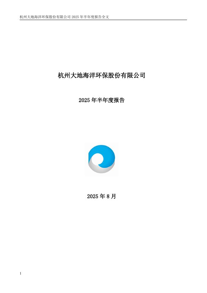 301068-大地海洋：2025年半年度报告