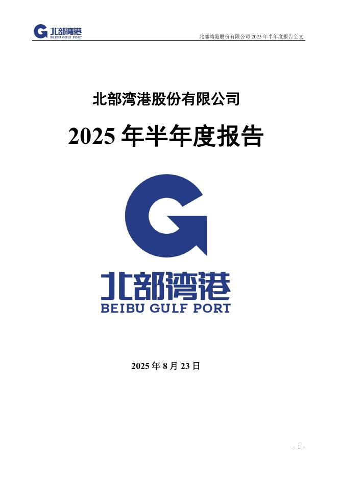 000582-北部湾港：2025年半年度报告