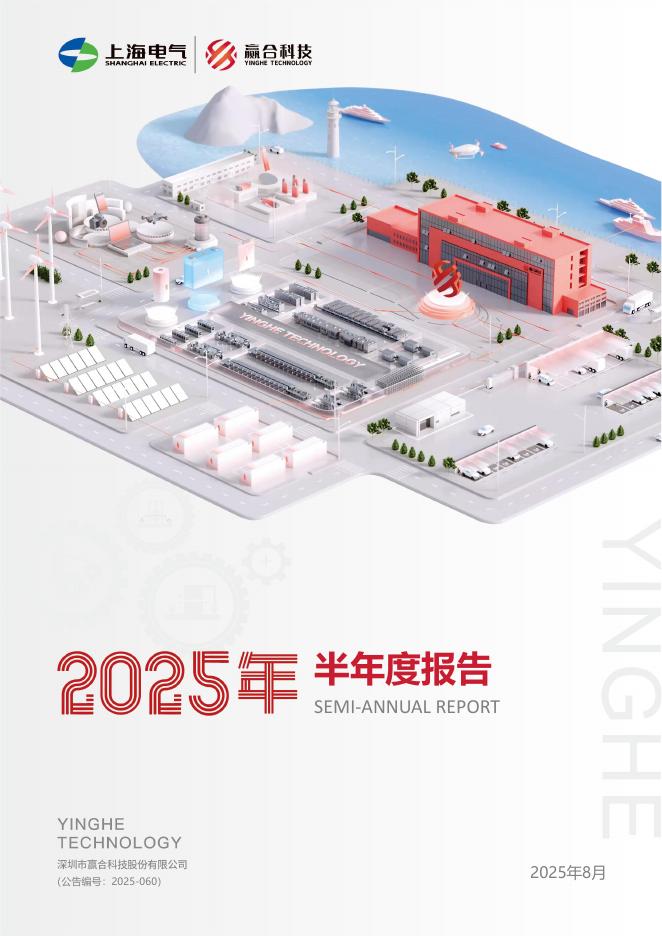 300457-赢合科技：2025年半年度报告