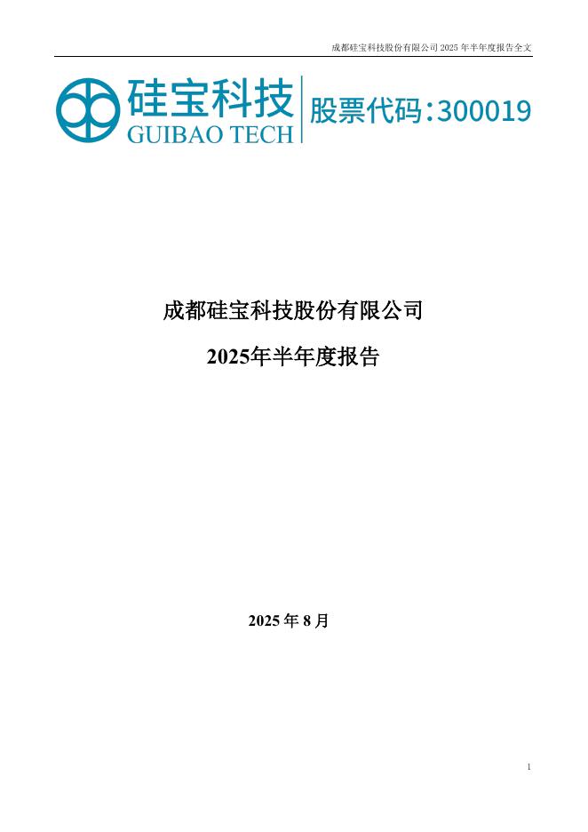 300019-硅宝科技：2025年半年度报告