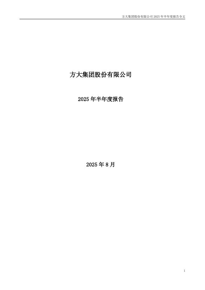 000055-方大集团：2025年半年度报告