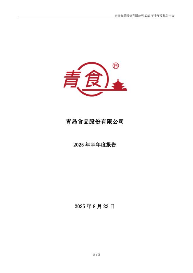 001219-青岛食品：2025年半年度报告