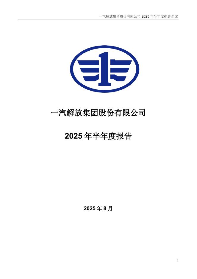 000800-一汽解放：2025年半年度报告
