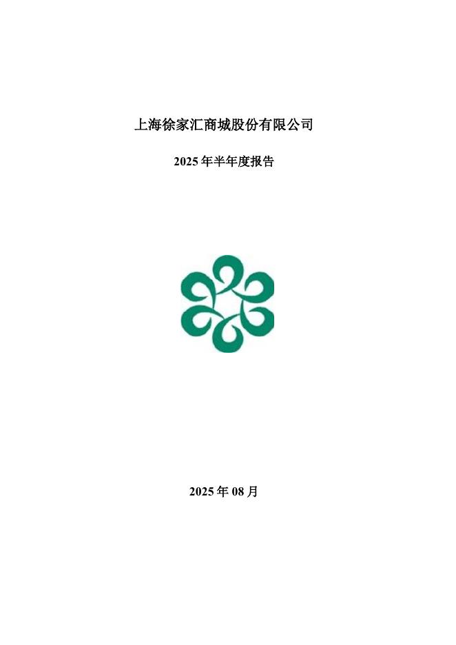 002561-徐家汇：2025年半年度报告