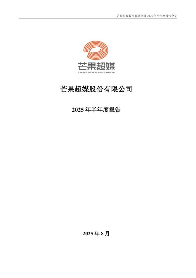 300413-芒果超媒：2025年半年度报告