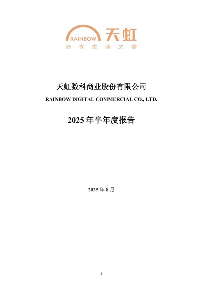 002419-天虹股份：2025年半年度报告