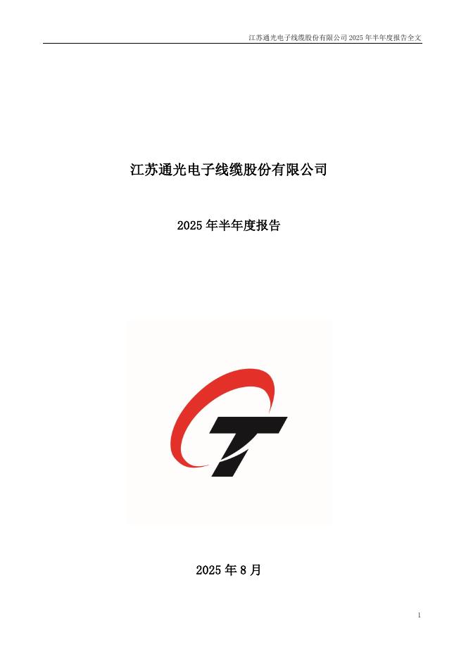 300265-通光线缆：2025年半年度报告