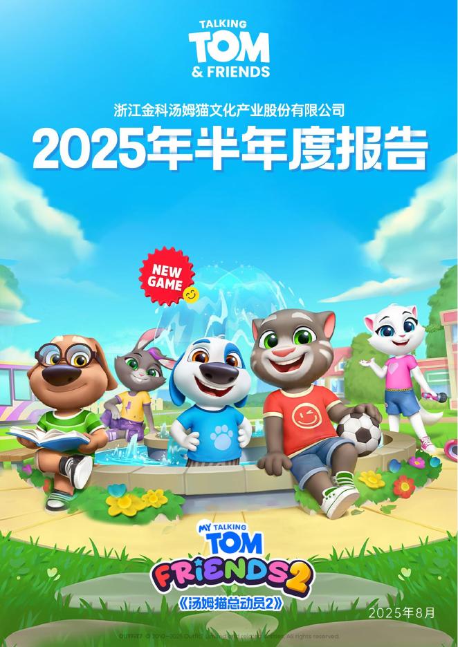 300459-汤姆猫：2025年半年度报告