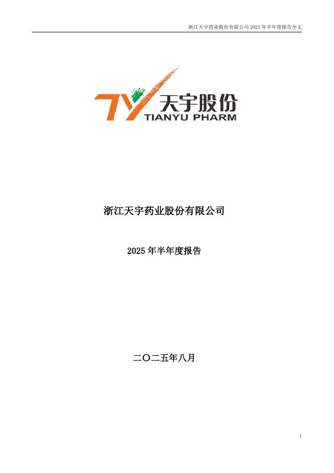 300702-天宇股份：2025年半年度报告