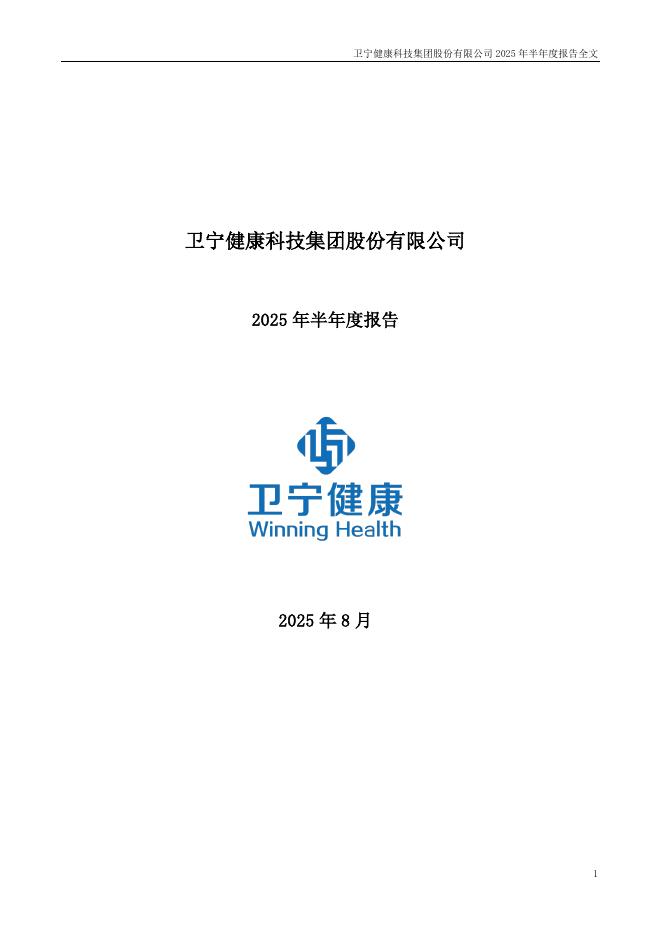 300253-卫宁健康：2025年半年度报告