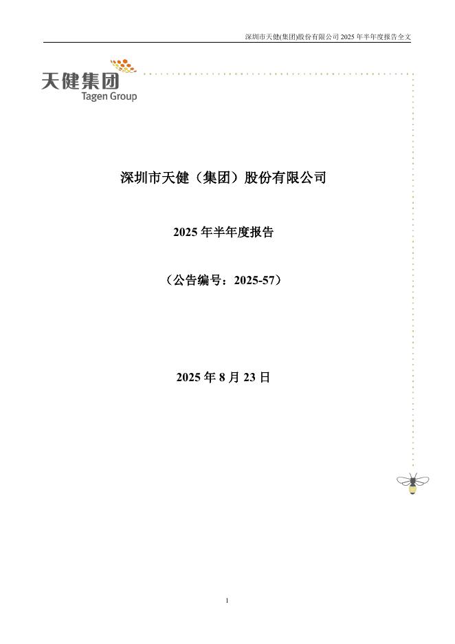 000090-天健集团：2025年半年度报告