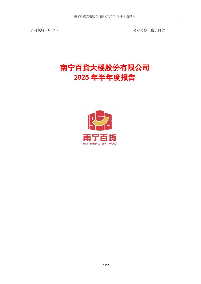 600712-南宁百货：南宁百货大楼股份有限公司2025年半年度报告